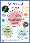 6/29(土)ワークショップ for KIDS