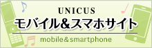 UNICUS モバイル＆スマホサイト