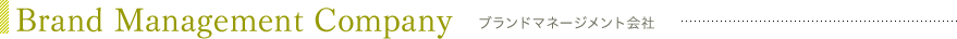 ブランドマネージメント会社