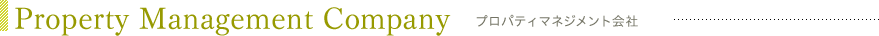 プロパティマネジメント会社