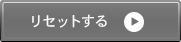 リセット