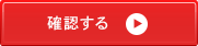 確認画面へ