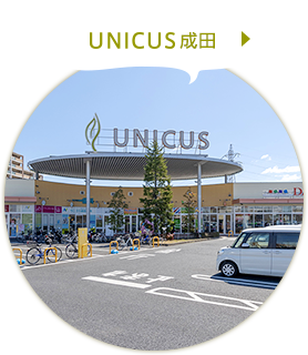 ウニクス成田