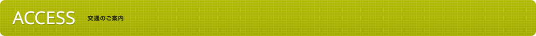 交通のご案内