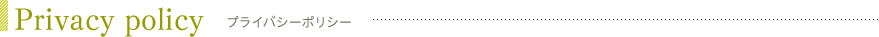 プライバシーポリシー