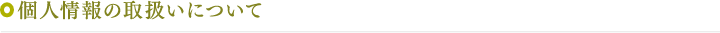 個人情報の取扱いについて