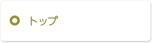 トップ