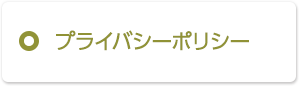 プライバシーポリシー