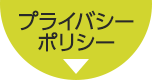 プライバシーポリシー