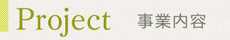 事業内容