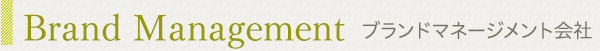 ブランドマネージメント会社