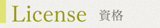 資格