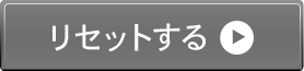 リセット