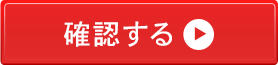 確認画面へ