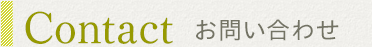 お問い合わせ