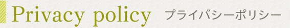 プライバシーポリシー