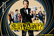 免許返納!? 