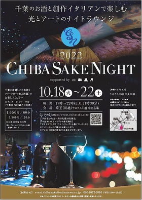 10/18(火)～22(土)CHIBA SAKE NIGHT開催