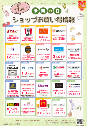 毎月17日は伊奈の日★ショップお買い得情報★