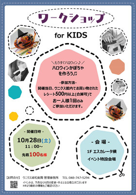 10/28(土)ワークショップ for KIDS