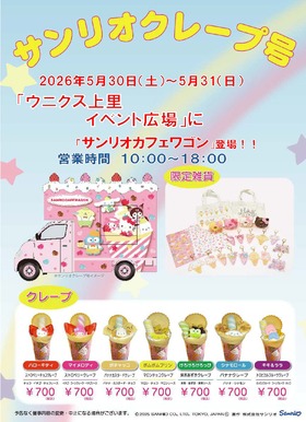 5/30(土)、5/31(日)☆サンリオクレープ号☆