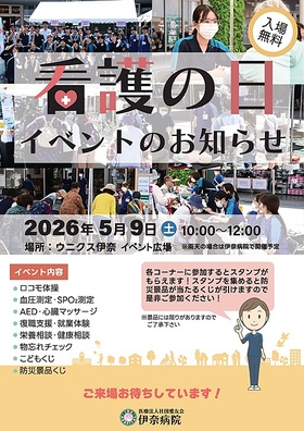 5月9日（土）『伊奈病院看護の日イベント』