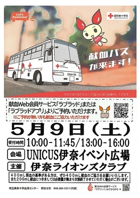 5月9日（土）★☆★　献血バスが来ます！　★☆★