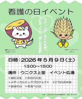 5/9(土)看護の日イベント