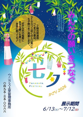 ☆*．☆みんなの願いをつなぐ　七夕飾り☆*．☆