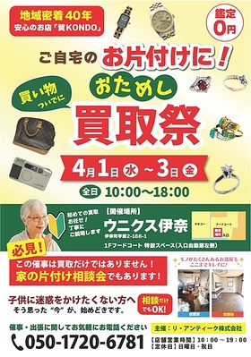 4月1日（水）～3日（金）★☆★　おためし　買取祭　★☆★