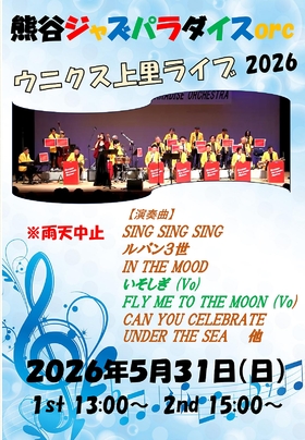 ♪ 5/31(日)熊谷ジャズパラダイスオーケストラ ♪