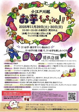 11/29(土)-30(日)小江戸川越お芋festival ‼