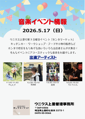 5/17(日)　♬ホンタマーケット音楽ステージ♬