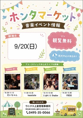 9/20(日)　♬ホンタマーケット音楽ステージ♬