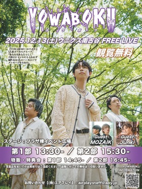 12/13(土)ウニクス南古谷FREE LIVE～ YOWABOKU～