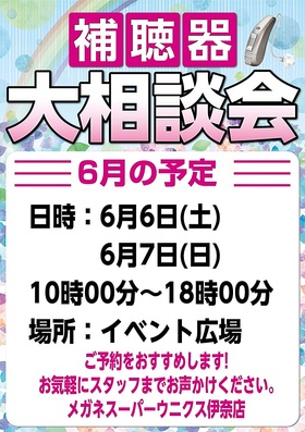 6月6日（土）・7日（日）『補聴器大相談会』
