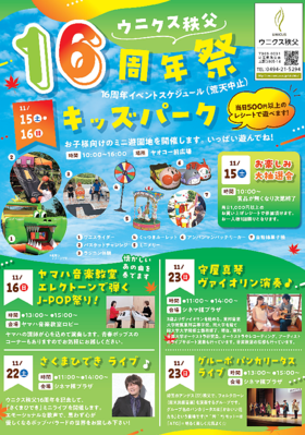 11/22(土)・23(日)ウニクス秩父 1６周年祭