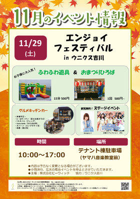 11/29(土)エンジョイフェスティバル