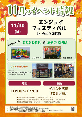 11/30(日)エンジョイフェスティバル