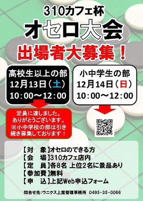 12/13(土)14(日) 310CAFE杯 オセロ大会