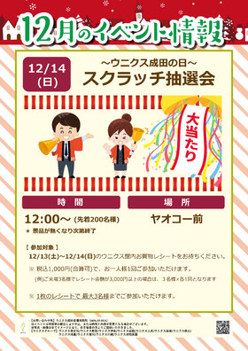 12/14(日)スクラッチ抽選会