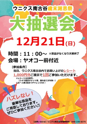 12/21(日)ウニクス南古谷　歳末謝恩祭　大抽選会！