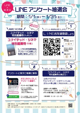 1/1～1/31LINEアンケート抽選会♬