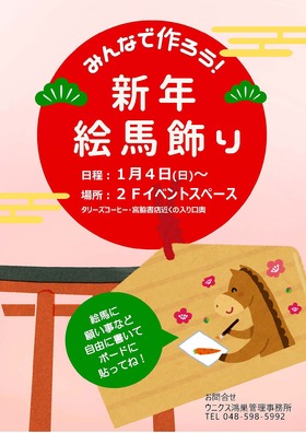 1/4(日)みんなで作ろう！新年絵馬飾り