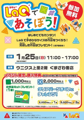 1/25(日)LaQであそぼう！