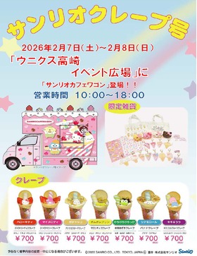 2/7(土)・8(日)サンリオカフェワゴン登場！！