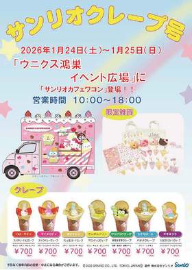 1/24(土)、1/25(日)☆サンリオクレープ号☆
