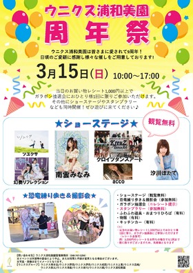 3/15(日)ウニクス浦和美園　周年祭！
