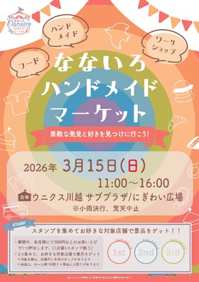★3/15(日)なないろハンドメイドマーケット