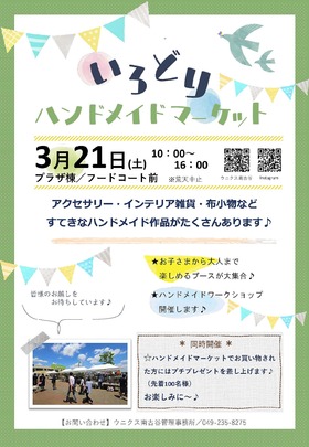 3/21(土)開催☆いろどりハンドメイドマーケット